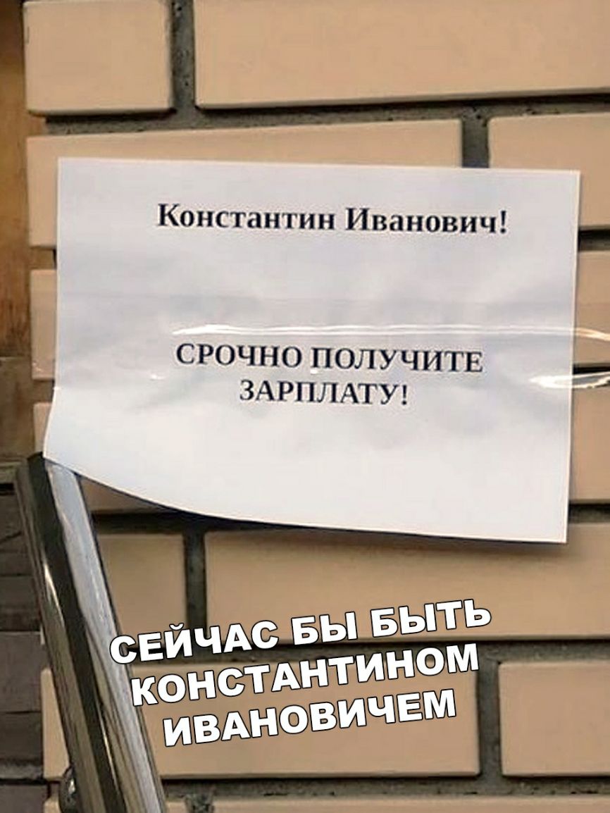 Константин Иванович срочно получитв _ ЗАРПЛАТУ