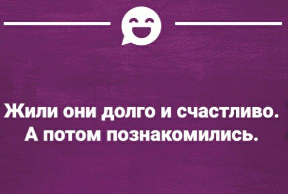 _в__ Жили ОНИ долго И счастливо А ПОТОМ познакомились