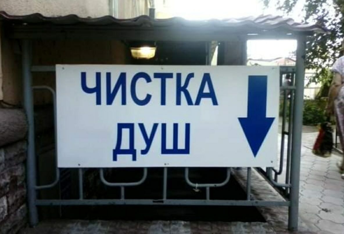 чисткд _душ