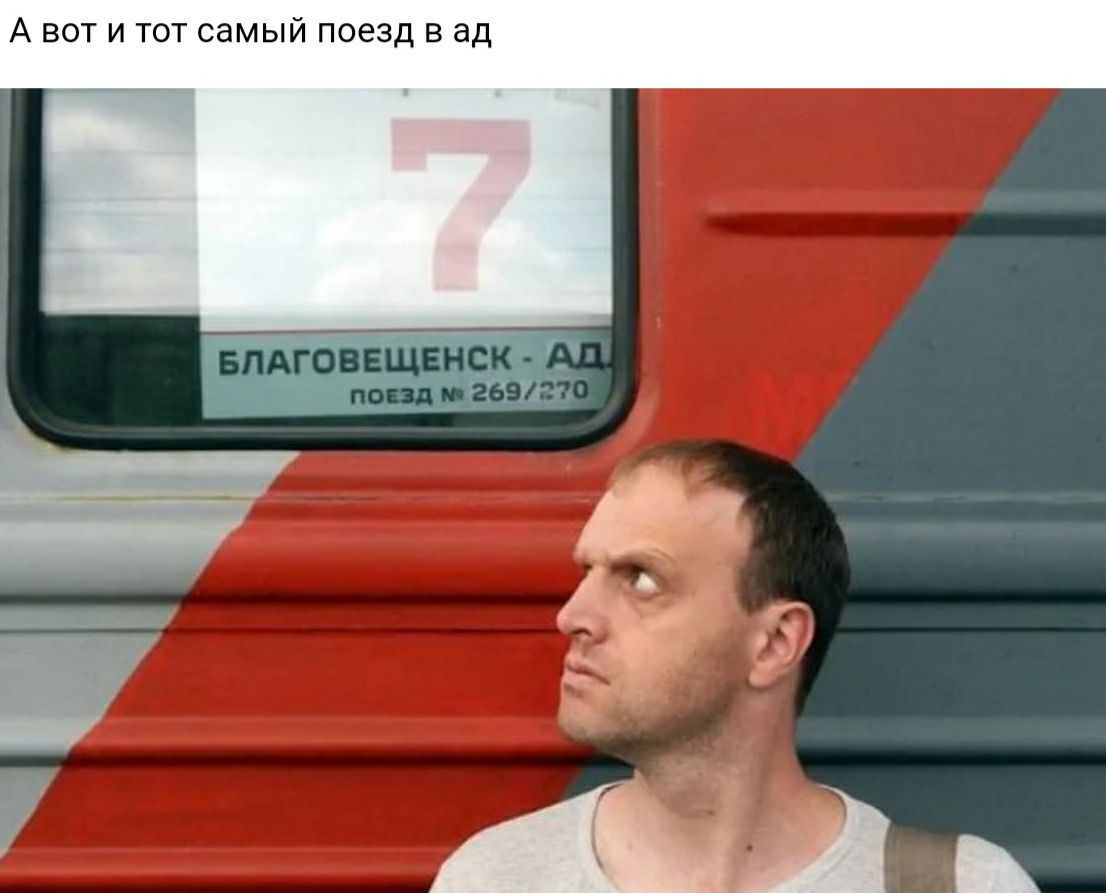 А вот и тот самый поезд в ад