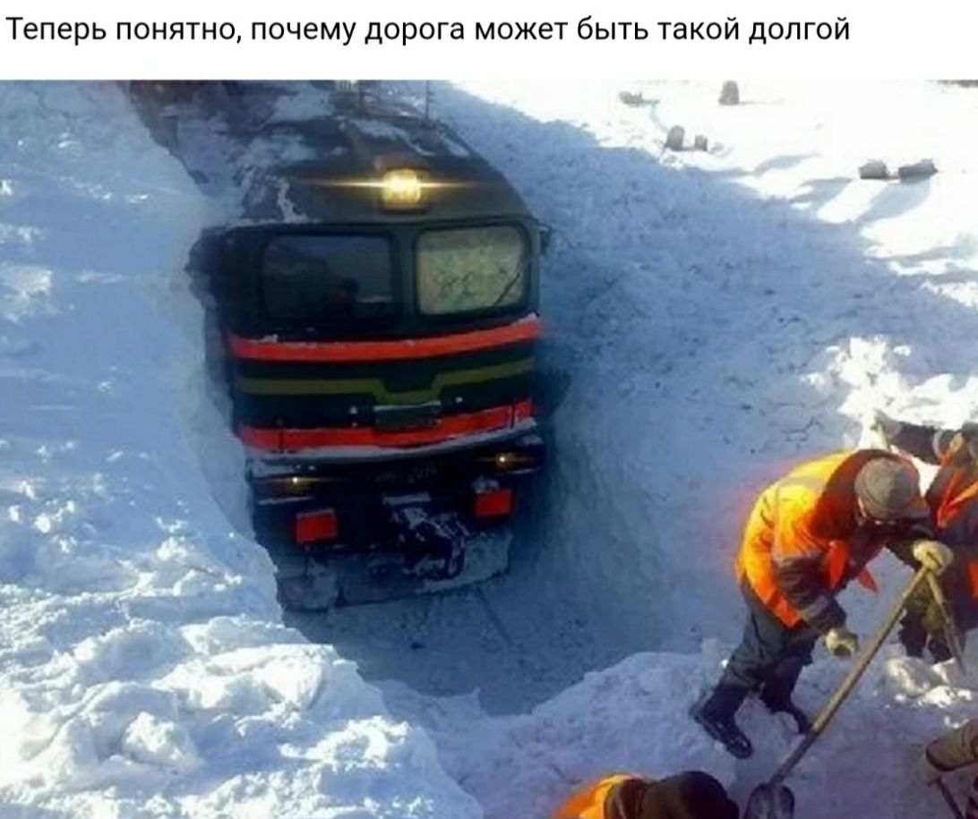 Теперь понятно почему дорога может быть такой долгой