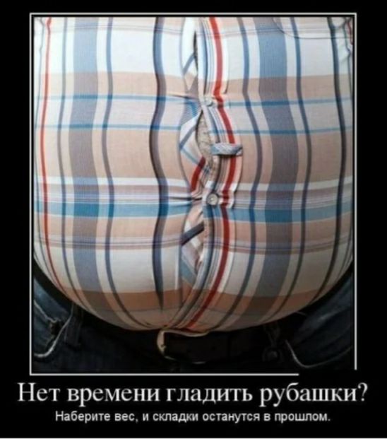 Нет времени гладить рубашки Наберип вес и складки оспнууся в прошлом