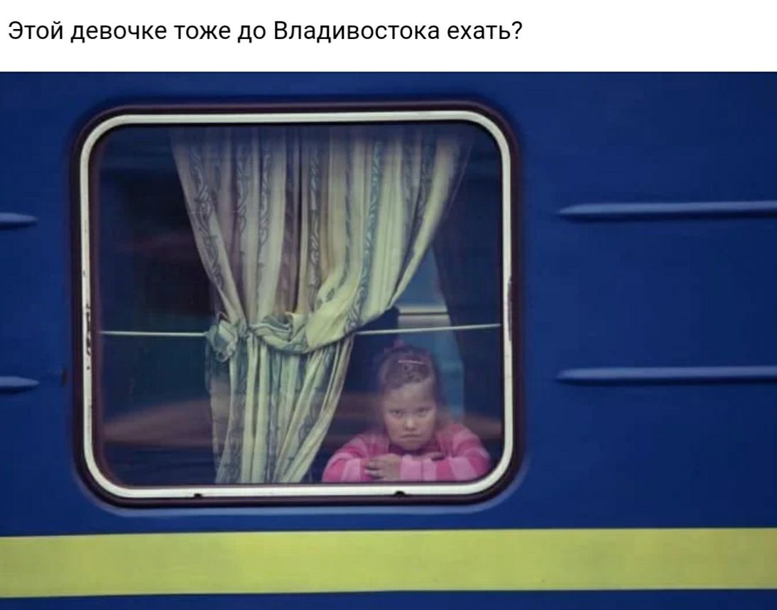 Этой девочке тоже до Владивостока ехать