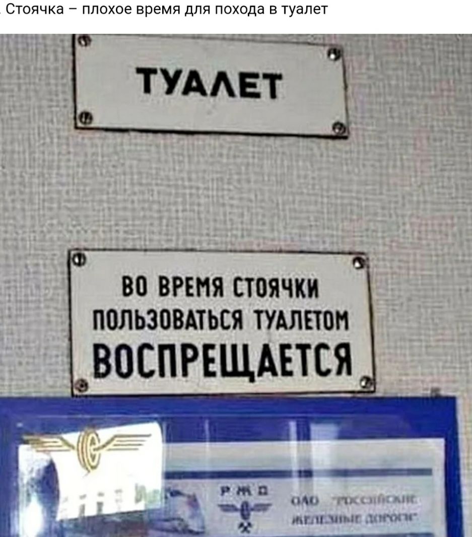 СТОЯЧКЭ _ ПЛОХОЭ время ДЛЯ похода В туалет ТУААЕТ ВО ВРЕМЯ СТОЯЧКИ ППЛЬЗПВАТЬСЯ ТУАЛЕТПН воспгвщшся _