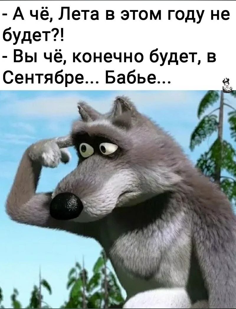 А чё Лета в этом году не будет Вы чё конечно будет в Сентябре Бабье
