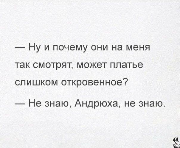 Ну и почему они на меня так смотрят может платье СЛИШКОМ ОТКРОВЭННОЭ Не знаю Андрюха не знаю