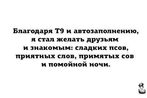 Благодаря ТВ и автозаполнение я стал желать друзьям и знакомым сладких псов приятных слов принятых сов и помойной ночи