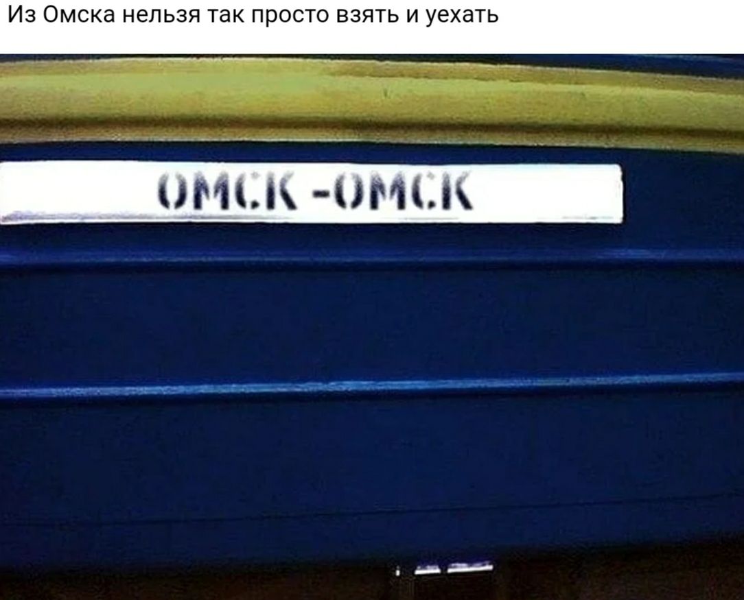 Нельзя покидать. Омск-Омск не пытайтесь покинуть Омск. Поезд Омск Омск Мем. Не пытайтесь покинуть ОМС. Ну пытайтесь покинуть Омск.