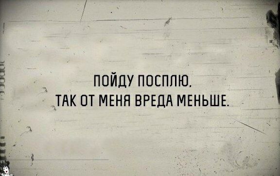 в д __ пойду посппю __ТАК от МЕНЯ ВРЕДА МЕНЬШЕ