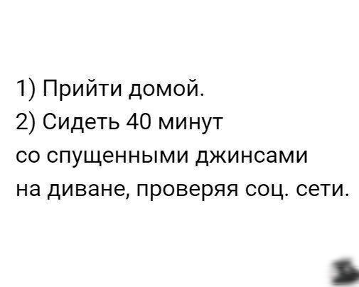 1 Прийти домой 2 Сидеть 40 минут со спущенными джинсами на диване проверяя соц сети