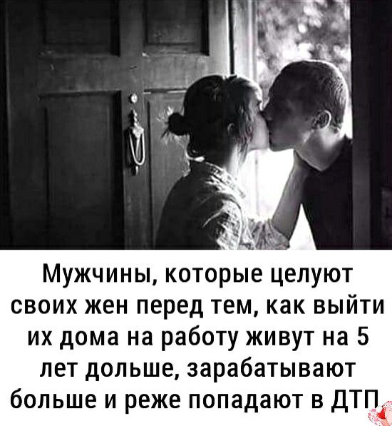 Мужчины которые целуют своих жен перед тем как выйти их дома на работу живут на 5 лет дольше зарабатывают больше и реже попадают в ДТП