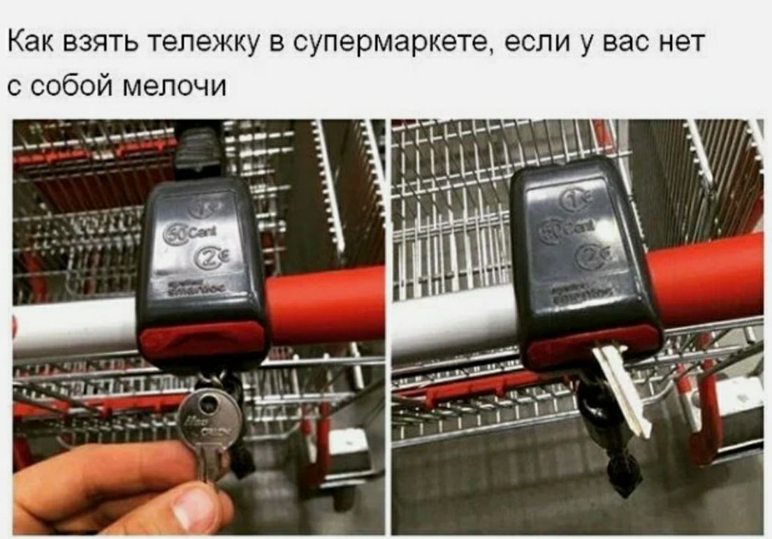 Как взять тележку в супермаркете если у вас нет с собой мелочи