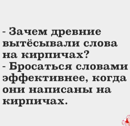 Зачем древние вытёсывали слова на нирпичах Бросаться словами эффективнее когда они написаны на нирпичах