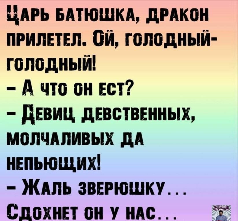 ЦАРЬ ьдтюшкд дрдкон прилетел Ой голодный голодный А что он ест девиц девственных мопчдливых дА непьющих ЖАЛЬ зверюшку слохнет он 1 им Ё