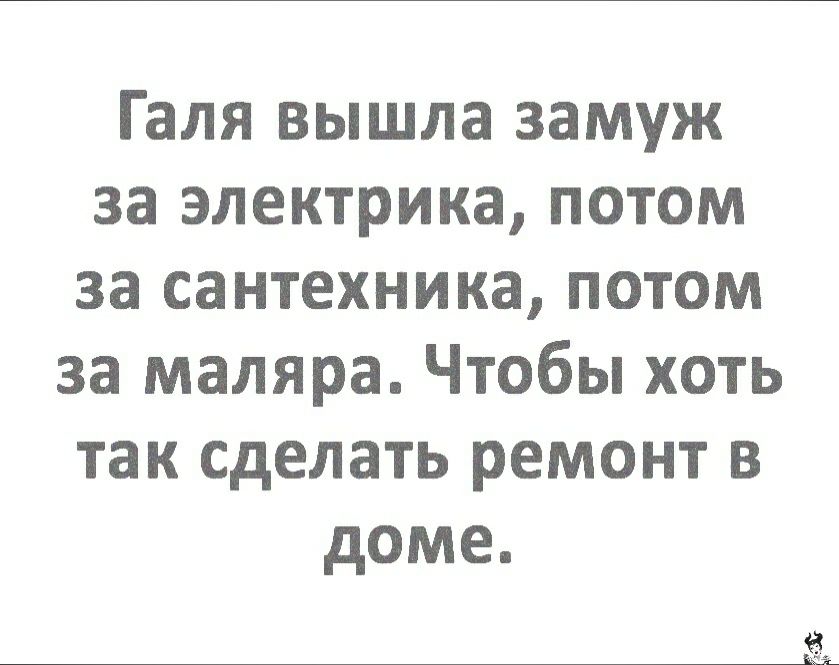 Галя вышла замуж за электрика потом за сантехника потом за маляра Чтобы хоть так сделать ремонт в доме