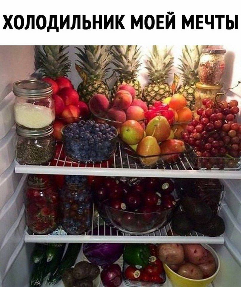 холодильник МОЕЙ МЕЧТЫ