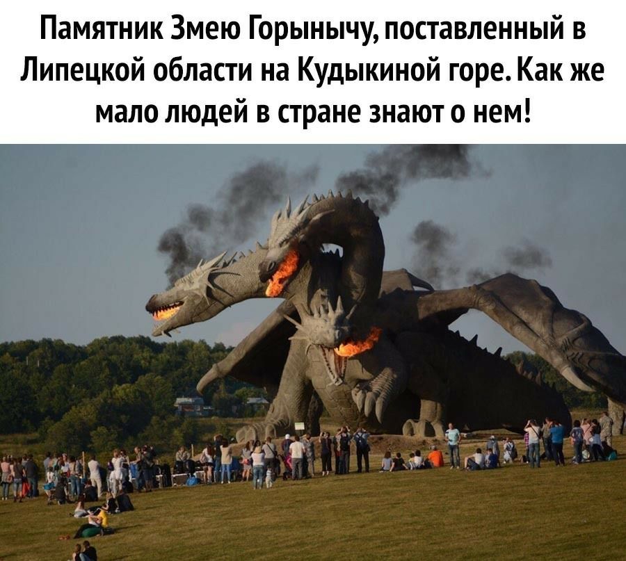 Памятник Змею Горынычу поставленный в Липецкой области на Кудыкиной горе Как же мало людей в стране знают о нем