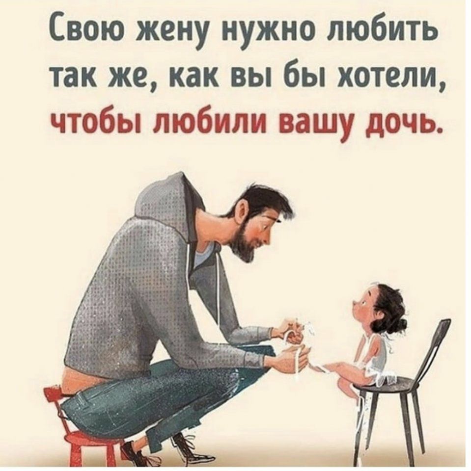 Свою жену нужно любить так же как вы бы хотели чтобы любили вашу дочь