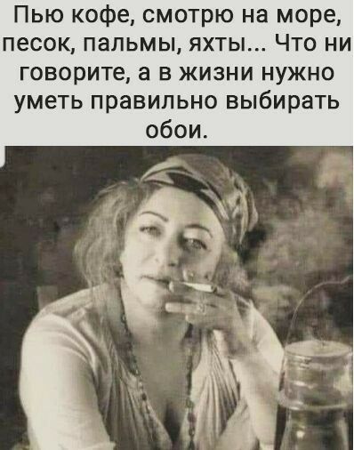 Пью кофе смотрю на море песок пальмы яхты Что ни говорите а в жизни нужно уметь правильно выбирать