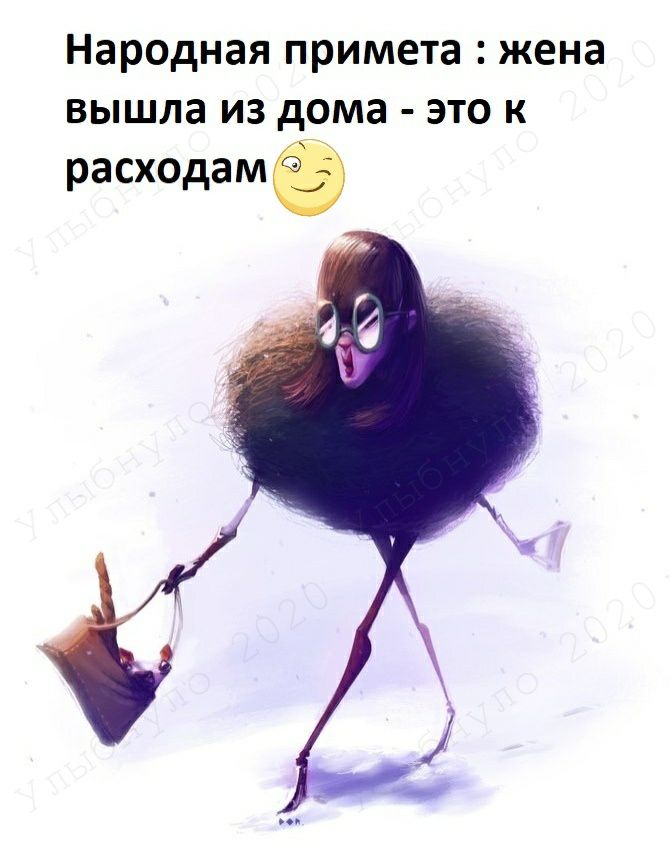Народная примета жена вышла из дома это к расходамб