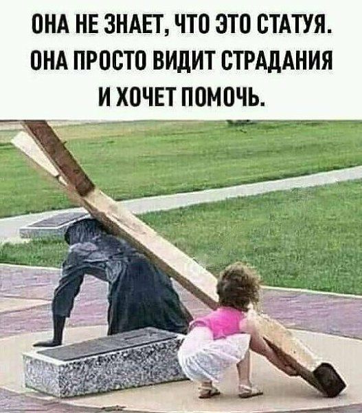 ОНА НЕ ЗНАЕТ ЧТО ЭТО ОТАТУЯ ОНА ПРОСТО ВИДИТ ОТРАДАНИЯ И ХОЧЕТ ПОМОЧЬ