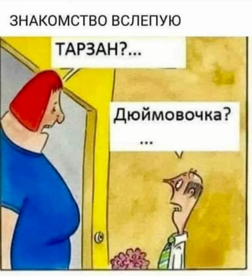 ЗНАКОМСТВО ВСЛЕПУЮ ТАРЗАН 7 Дюймовочка