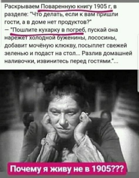 Раскрываем Поваренную книгу 1905 г в разделе Что делат если к вам ришпи гости в в доме нет продуктов Пошлите кухарку пог еб пускай ома иад пососины добавит мочеиую клюкву посыппеу свежей зеленью подан на сюл Разлив домашней иапивочки извиниуесь перед гостями Почемуя живуие 1905