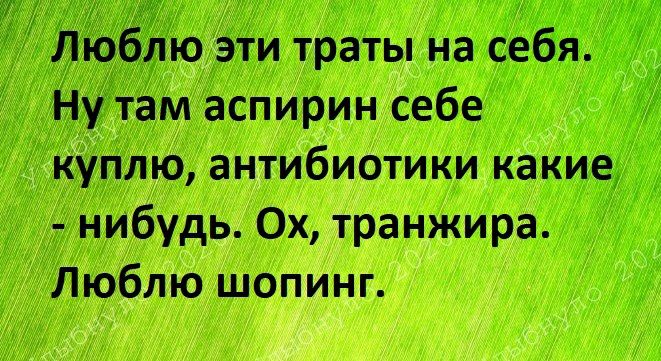 Люблю Эти траты на себя _ ну там аспирин себе 7 куплю антибиотики какие нибудь Ох транжира Люблю шопинг