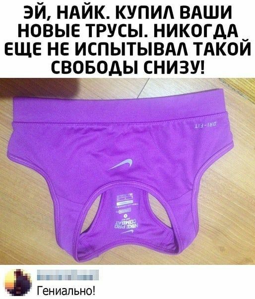 ЭИ НАИК КУПИА ВАШИ НОВЫЕ ТРУСЫ НИКОГДА ЕЩЕ НЕ ИСПЫТЫВАА ТАКОИ СВОБОДЫ СНИЗУ Гениально