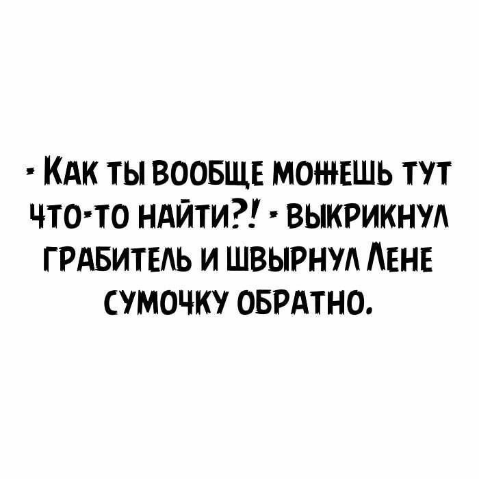 Кдк ты ВООБЩЕ можешь тут что то ндйти выкрикнм ГРАБИТЕАЬ и швырнуд АЕНЕ сумочку оврдтно