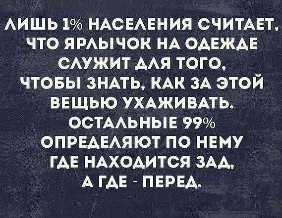 АИШЬ 1 НАСЕАЕНИЯ СЧИТАЕТ ЧТО ЯРАЫЧОК НА ОАЕЖАЕ САУЖИТ ААЯ ТОГО ЧТОБЫ ЗНАТЬ КАК ЗА ЭТОЙ ВЕЩЬЮ УХАЖИВАТЬ ОСТААЬНЫЕ 99 ОПРЕАЕАЯЮТ ПО НЕМУ ГАЕ НАХОДИТСЯ ЗАА А ГАЕ ПЕРЕА