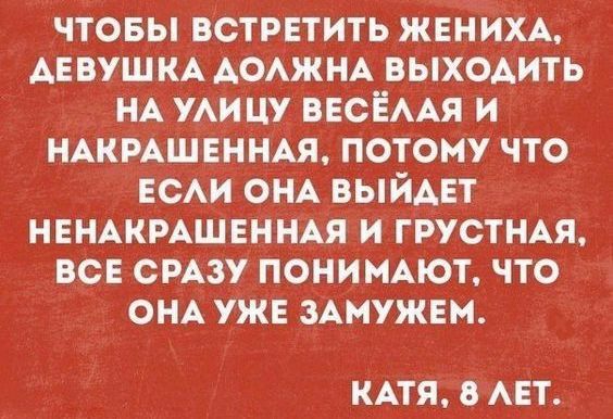 чтовы встрвтить ЖЕНИХА АЕВУШ КА АОАЖНА вЫХОАить НА УАИ цу ВЕСЁААЯ и НАКРАШЕННАЯ потому что ЕСАи ОНА выйАЕт НЕНАКРАШЕННАЯ и ГРУСТНАЯ всЕ СРАЗУ пони иАют что ОНА уж ЗАМУЖЕМ КАТЯ В АБТ