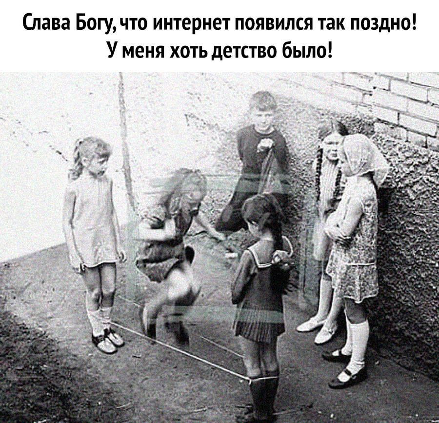 Слава Богу что интернет появился так поздно У меня хоть детство было