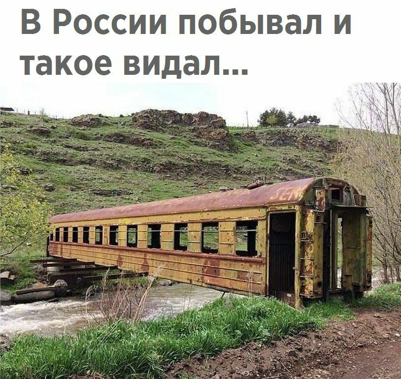 В России побывал и такое видал