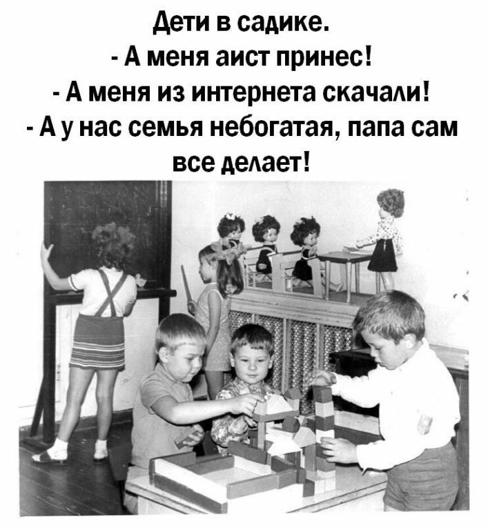 дети в садике А меня аист принес А меня из интернета скачаш А у нас семья небогатая папа сам все деАает