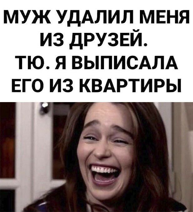 муж УДАЛИЛ мвня из дРУЗЕЙ тю я ВЫПИСАЛА ЕГО ИЗ КВАРТИРЫ