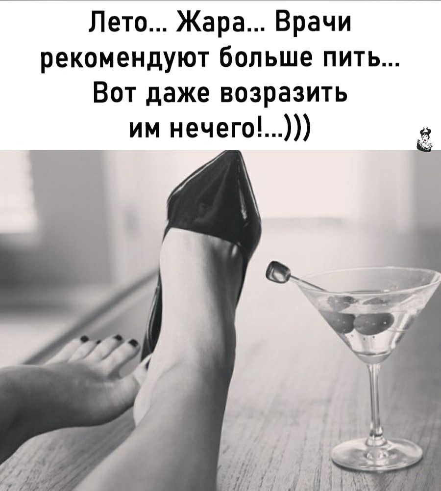 Лето Жара Врачи рекомендуют больше пить Вот даже возразить им нечего