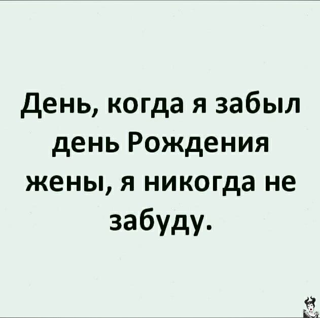 День когда я забыл день Рождения жены я никогда не забуду