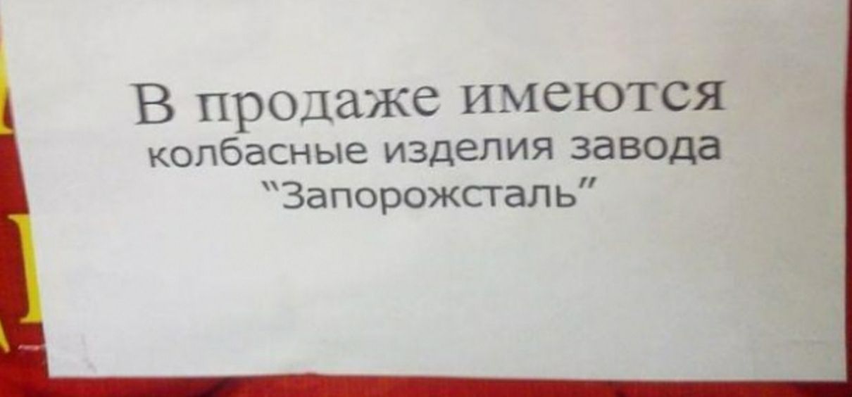 В продаже имеются колбасные изделия завода Запорожсталь да