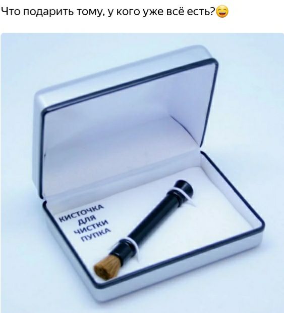 Что подарить тому у кого уже всё есть