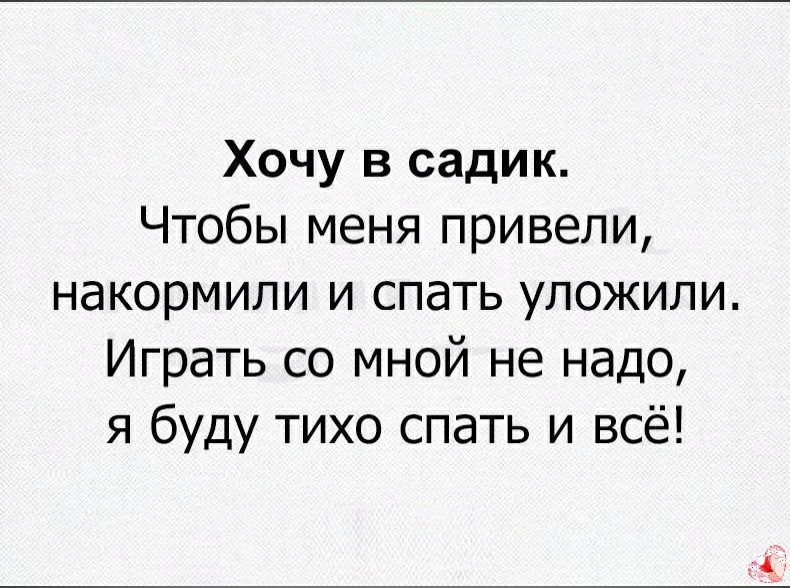 Хочу в садик Чтобы меня привели накормили и спать уложили Играть со мной не надо я буду тихо спать и всё