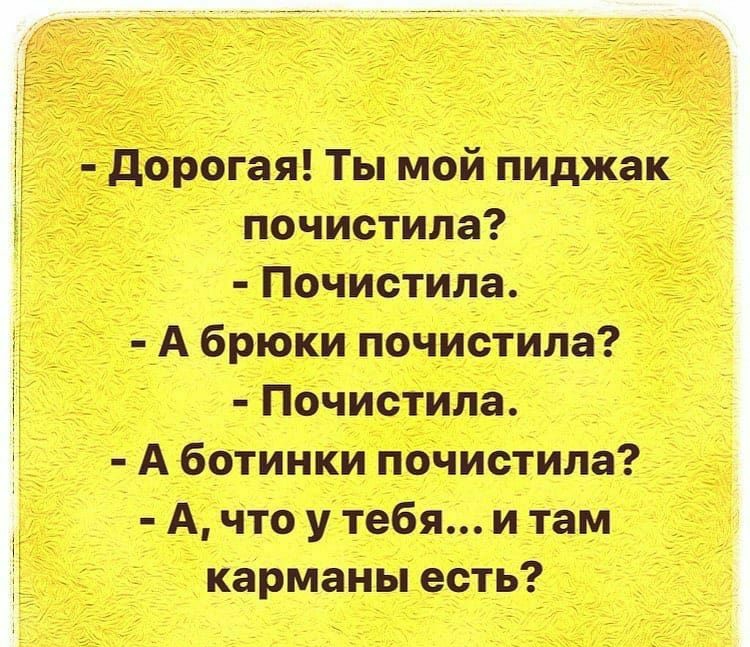 дороги Ты мой амдж ж пгачмотилщ Пипина А брюки почистили П очистипа _ А ботинки нечистым А что у тебя и там кармы пы есть