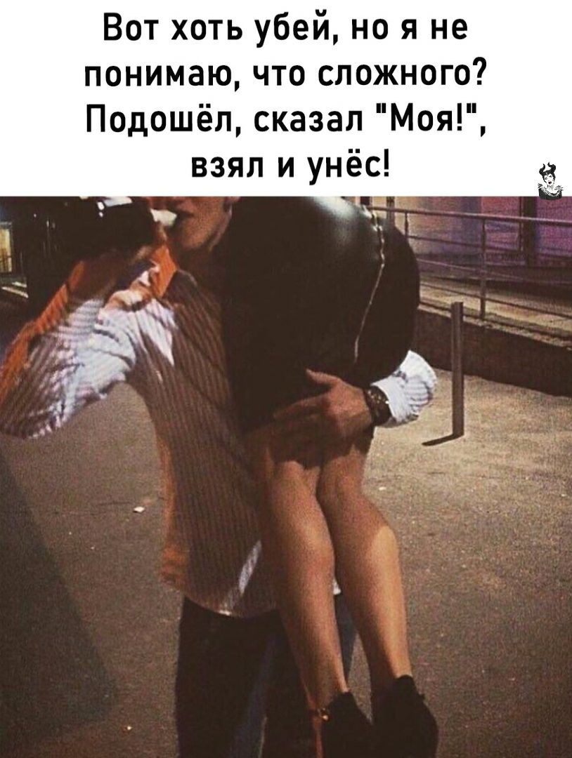 Вот хоть убей но я не понимаю что сложного Подошёл сказал Моя взял и унёс