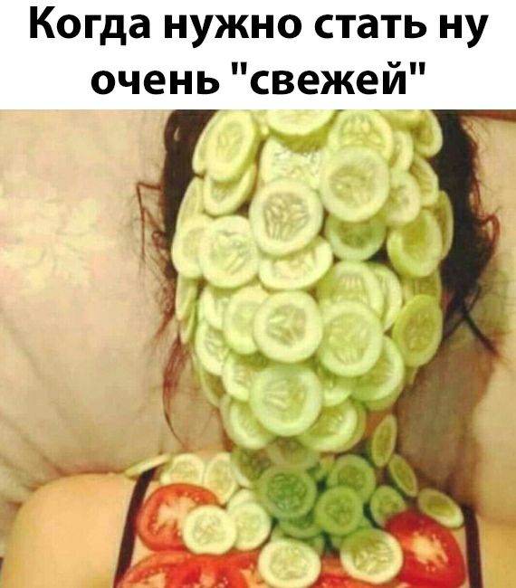 Когда нужно стать ну очень свежей