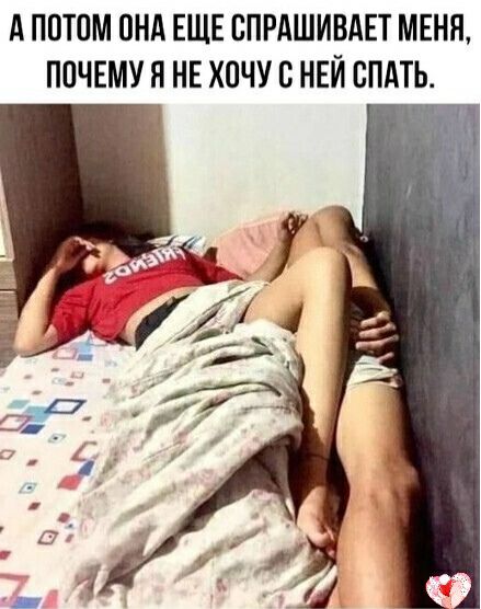 А ПОТОМ ПНА ЕЩЕ СПРАШИВАЕТ МЕНЯ ПОЧЕМУ Я НЕ ХОЧУ В НЕЙ СПАТЬ