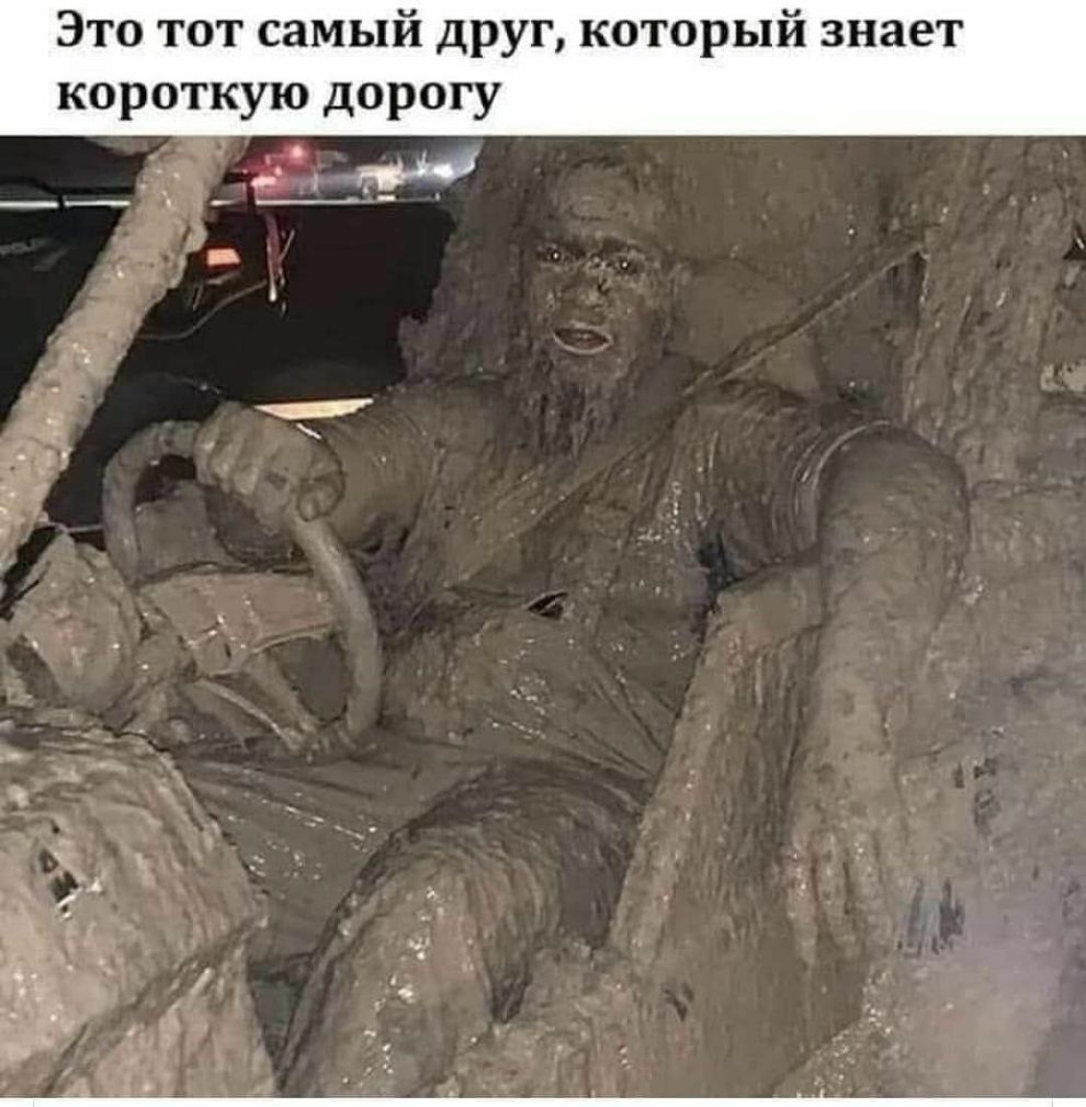 Это тот самый друг который знает корот ую дорогу