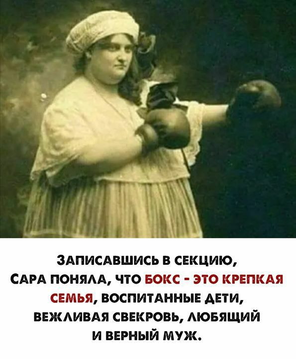 ЗАПИСАВШИСЬ В СЕКЦИЮ САРА ПОНЯАА ЧТО БОКС ЭТО КРЕПКАЯ свмья воспитАнныв АЕТИ ВЕЖАИВАЯ свекровь МОБЯЩИЙ и верный муж