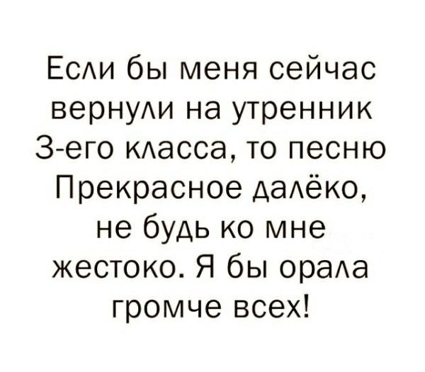 ЕСАИ бы меня сейчас БерНУАИ на утренник З его масса то песню Прекрасное ДЭАёКО не будь ко мне жестоко Я бы ораАа громче всех