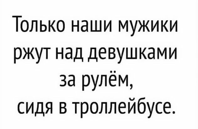 Только наши мужики ржут над девушками за рулём СИДЯ в троллейбусе