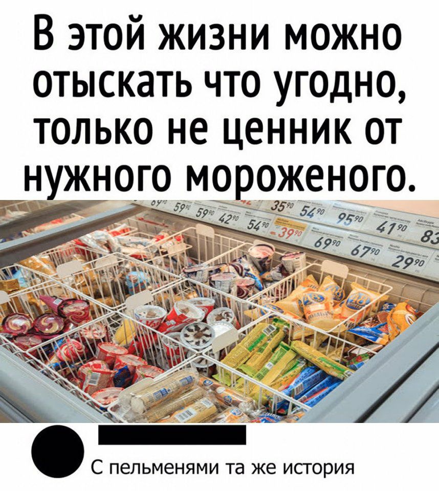 В этой жизни можно отыскать что угодно только не ценник от С пельменями та же история